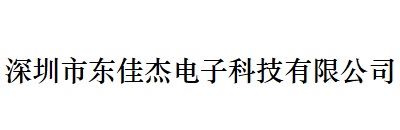 九游会j9官方登录入口的合作伙伴深圳市东佳杰电子科技有限公司